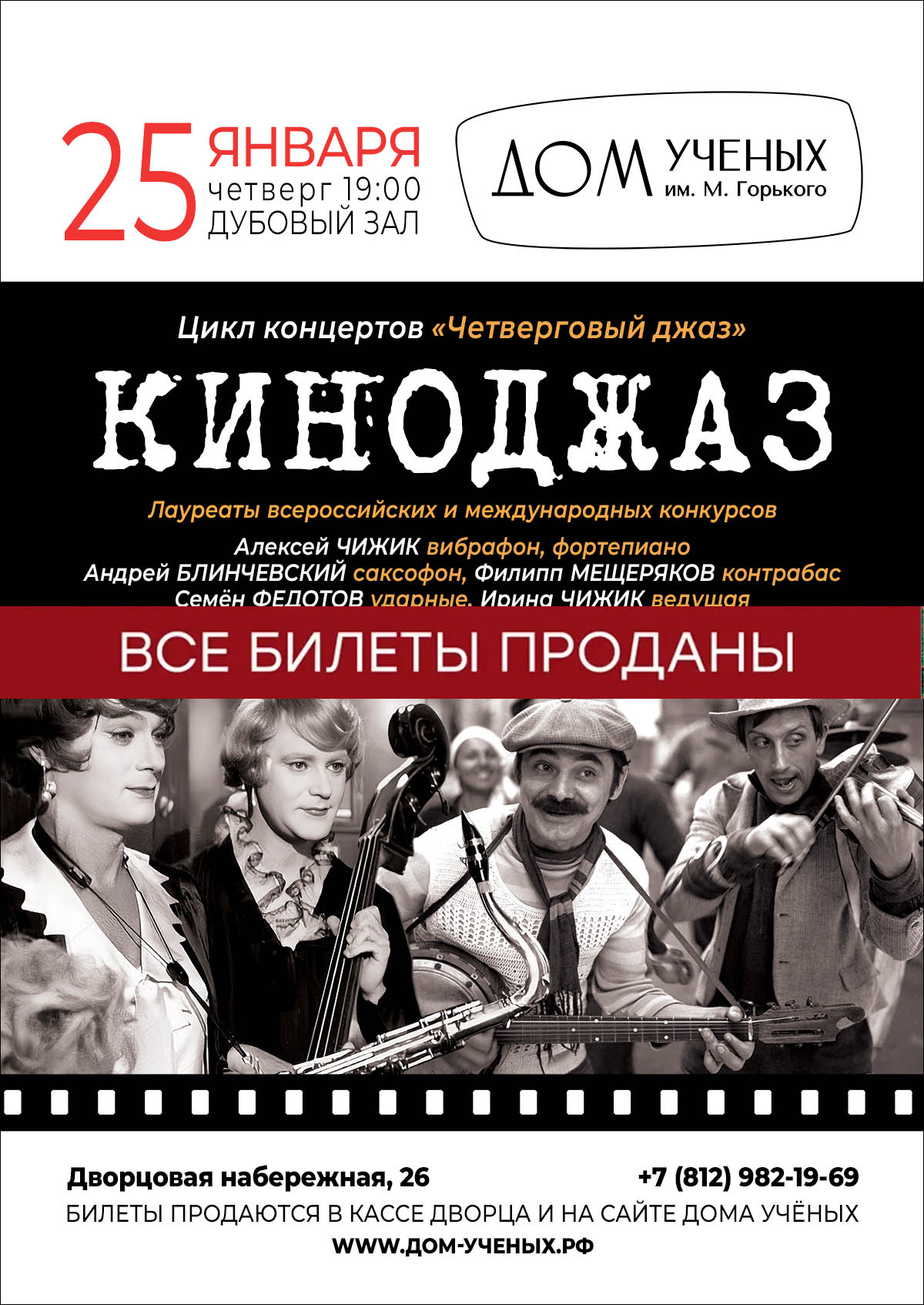 Концерт «КИНОДЖАЗ» из цикла «Четверговый джаз». (2024-01-25 19:00) — Дом  ученых им. М. Горького